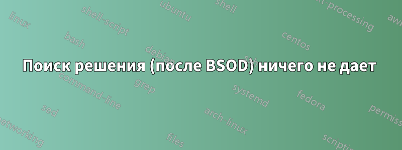 Поиск решения (после BSOD) ничего не дает