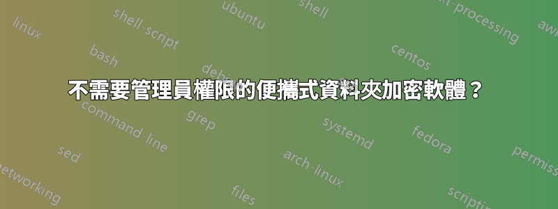 不需要管理員權限的便攜式資料夾加密軟體？