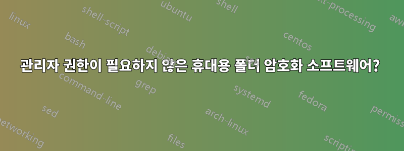 관리자 권한이 필요하지 않은 휴대용 폴더 암호화 소프트웨어?