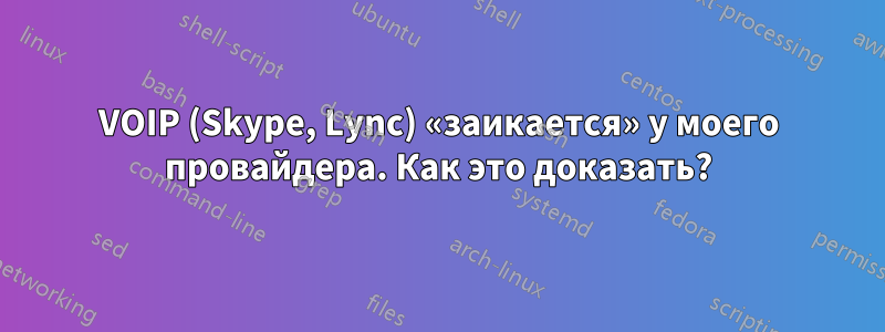 VOIP (Skype, Lync) «заикается» у моего провайдера. Как это доказать?