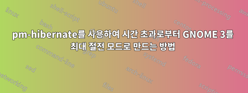 pm-hibernate를 사용하여 시간 초과로부터 GNOME 3를 최대 절전 모드로 만드는 방법
