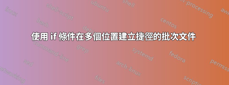 使用 if 條件在多個位置建立捷徑的批次文件