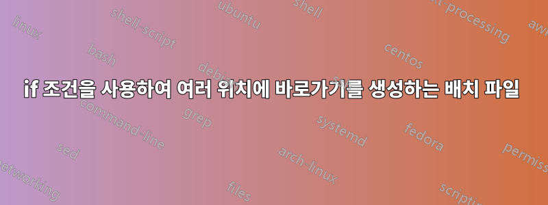 if 조건을 사용하여 여러 위치에 바로가기를 생성하는 배치 파일