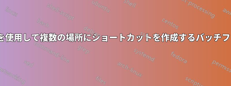 if条件を使用して複数の場所にショートカットを作成するバッチファイル