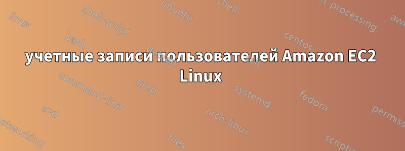 учетные записи пользователей Amazon EC2 Linux
