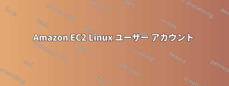Amazon EC2 Linux ユーザー アカウント
