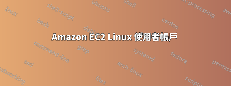 Amazon EC2 Linux 使用者帳戶
