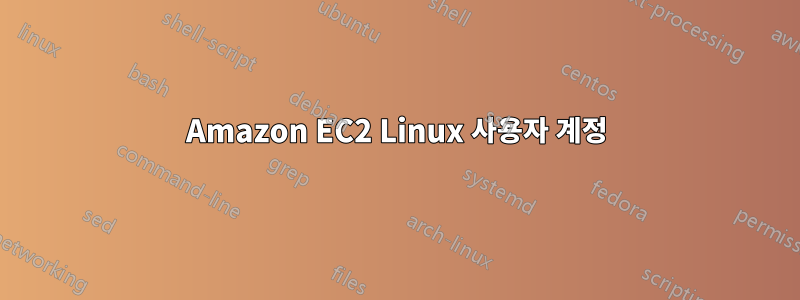 Amazon EC2 Linux 사용자 계정