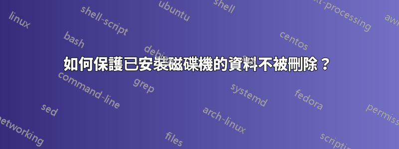 如何保護已安裝磁碟機的資料不被刪除？