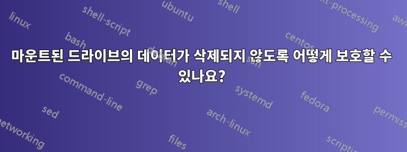 마운트된 드라이브의 데이터가 삭제되지 않도록 어떻게 보호할 수 있나요?