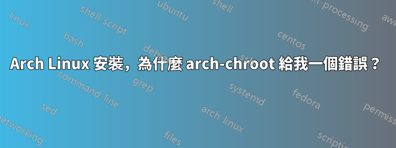 Arch Linux 安裝，為什麼 arch-chroot 給我一個錯誤？