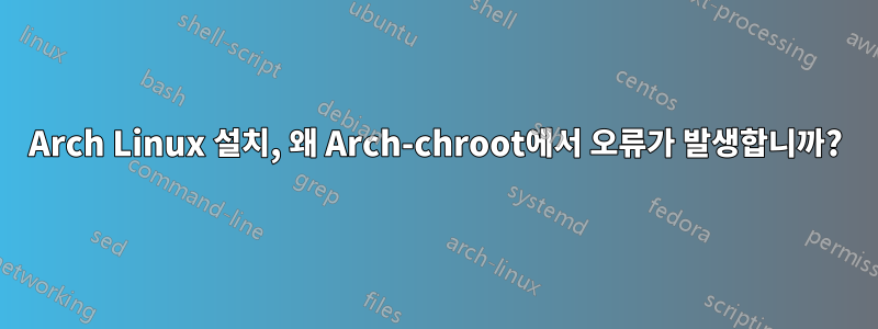 Arch Linux 설치, 왜 Arch-chroot에서 오류가 발생합니까?