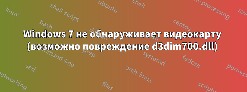Windows 7 не обнаруживает видеокарту (возможно повреждение d3dim700.dll)