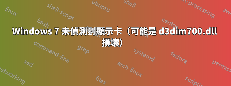 Windows 7 未偵測到顯示卡（可能是 d3dim700.dll 損壞）