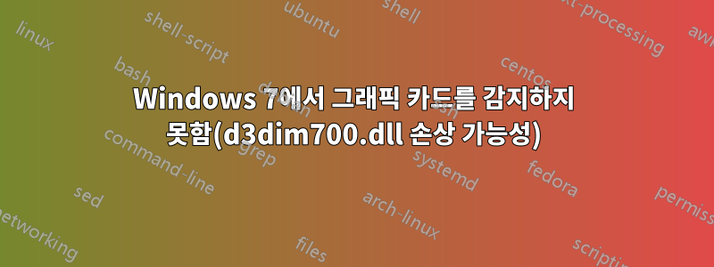 Windows 7에서 그래픽 카드를 감지하지 못함(d3dim700.dll 손상 가능성)