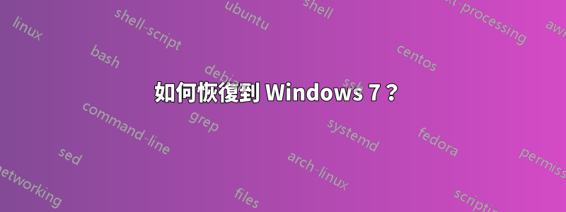 如何恢復到 Windows 7？ 