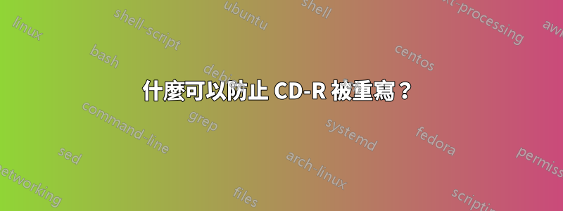 什麼可以防止 CD-R 被重寫？