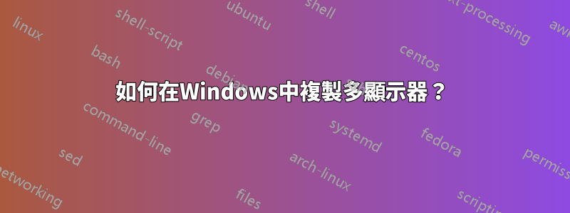 如何在Windows中複製多顯示器？