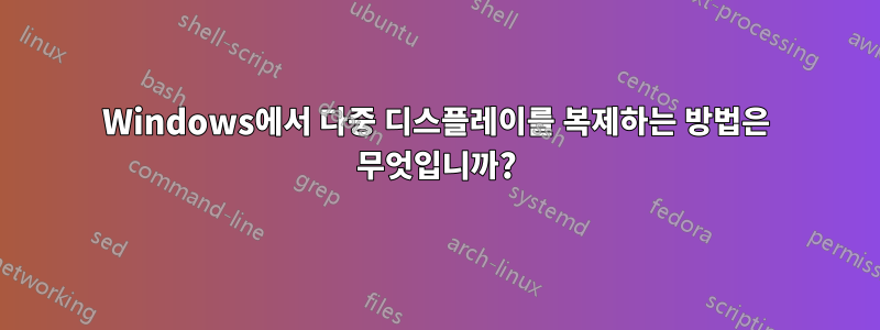 Windows에서 다중 디스플레이를 복제하는 방법은 무엇입니까?