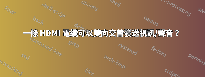 一條 HDMI 電纜可以雙向交替發送視訊/聲音？