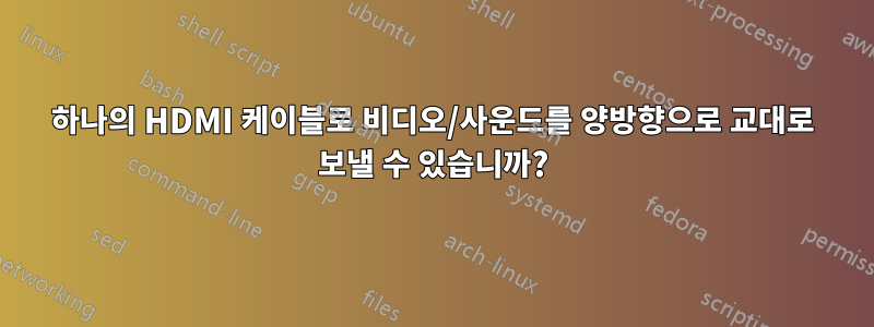 하나의 HDMI 케이블로 비디오/사운드를 양방향으로 교대로 보낼 수 있습니까?