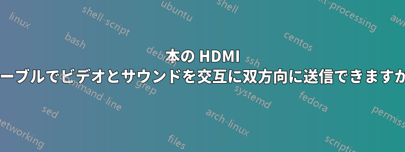 1 本の HDMI ケーブルでビデオとサウンドを交互に双方向に送信できますか?