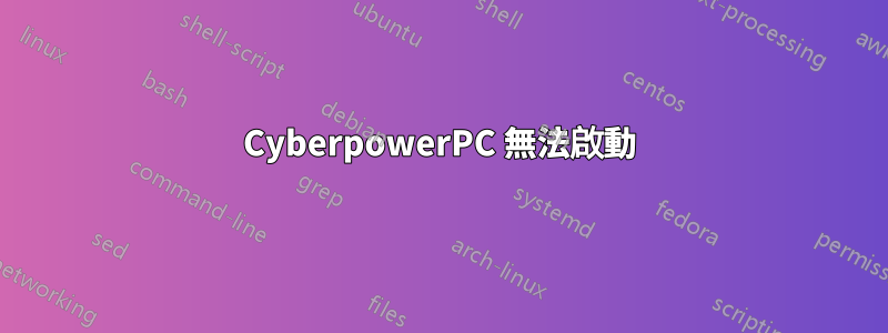 Cyber​​powerPC 無法啟動