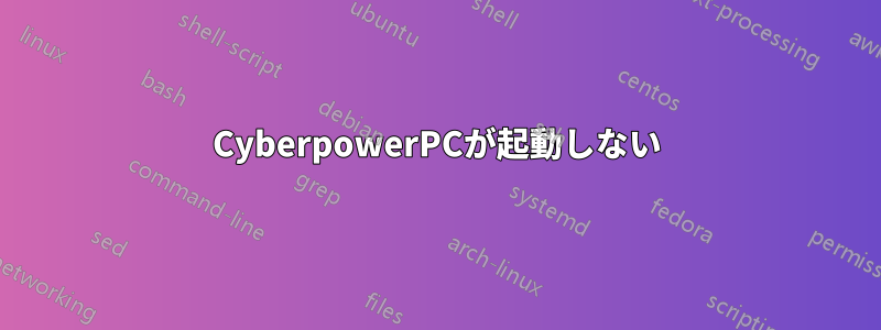 Cyber​​powerPCが起動しない