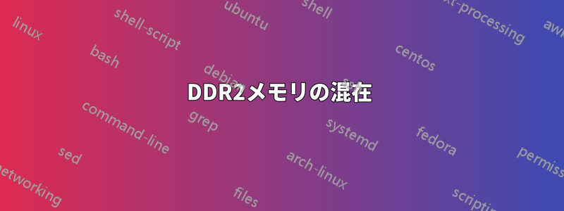 DDR2メモリの混在