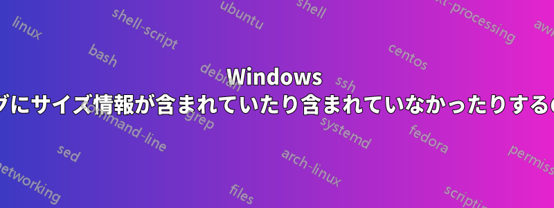 Windows の移動ダイアログにサイズ情報が含まれていたり含まれていなかったりするのはなぜですか?
