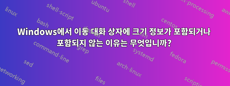 Windows에서 이동 대화 상자에 크기 정보가 포함되거나 포함되지 않는 이유는 무엇입니까?
