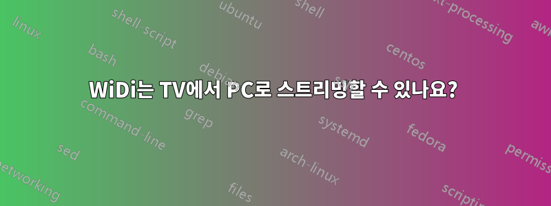WiDi는 TV에서 PC로 스트리밍할 수 있나요?