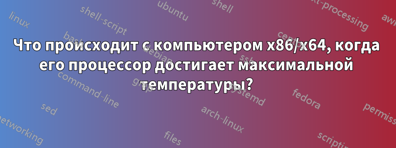 Что происходит с компьютером x86/x64, когда его процессор достигает максимальной температуры?