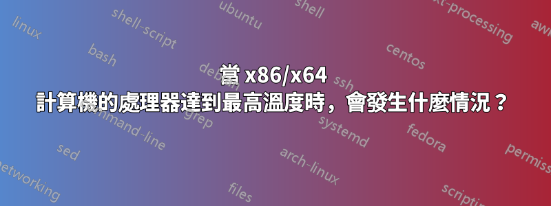 當 x86/x64 計算機的處理器達到最高溫度時，會發生什麼情況？