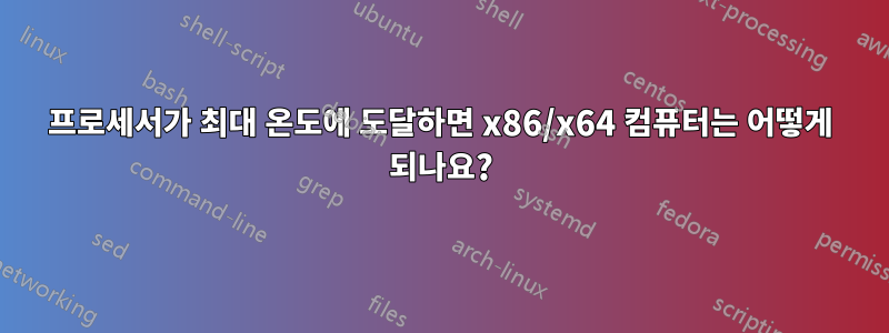 프로세서가 최대 온도에 도달하면 x86/x64 컴퓨터는 어떻게 되나요?