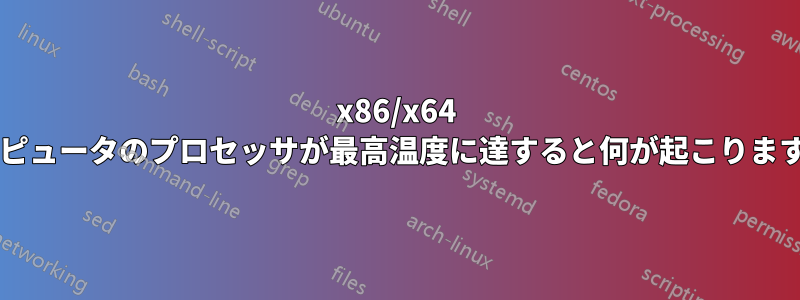 x86/x64 コンピュータのプロセッサが最高温度に達すると何が起こりますか?