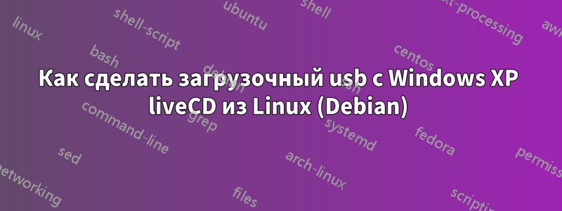 Как сделать загрузочный usb с Windows XP liveCD из Linux (Debian)