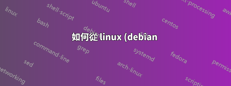 如何從 linux (debian) 使用 Windows XP liveCD 製作可啟動 USB