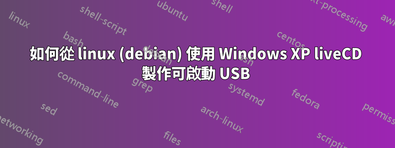 如何從 linux (debian) 使用 Windows XP liveCD 製作可啟動 USB