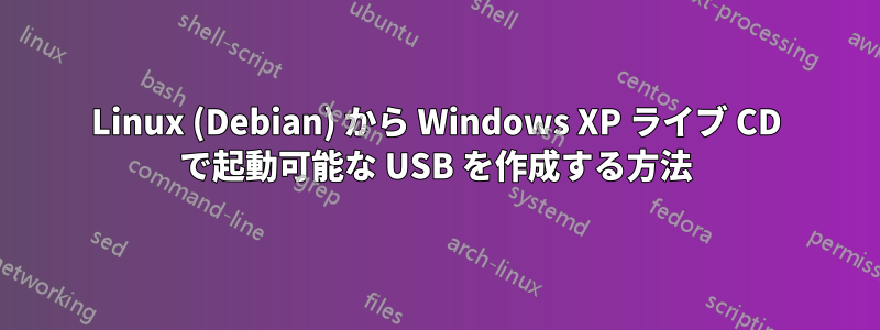 Linux (Debian) から Windows XP ライブ CD で起動可能な USB を作成する方法