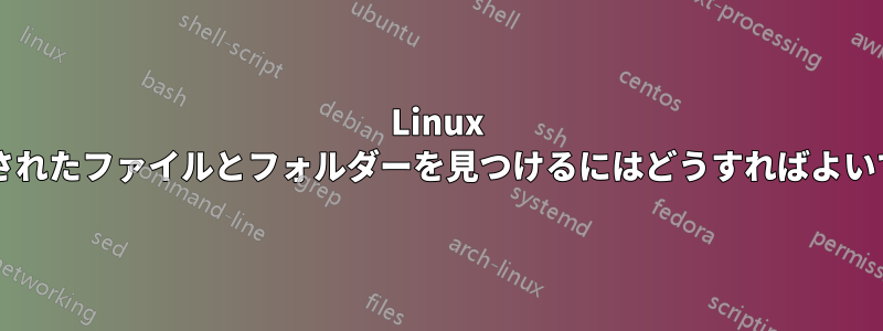 Linux で最近削除されたファイルとフォルダーを見つけるにはどうすればよいでしょうか?