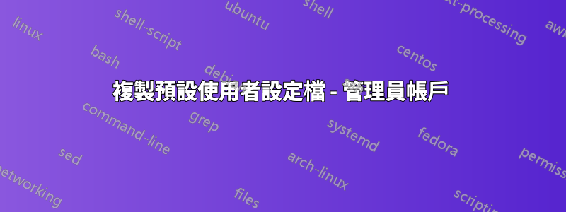 複製預設使用者設定檔 - 管理員帳戶