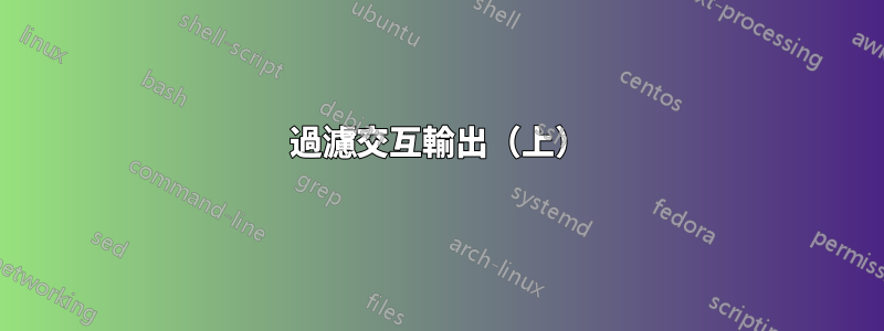 過濾交互輸出（上）