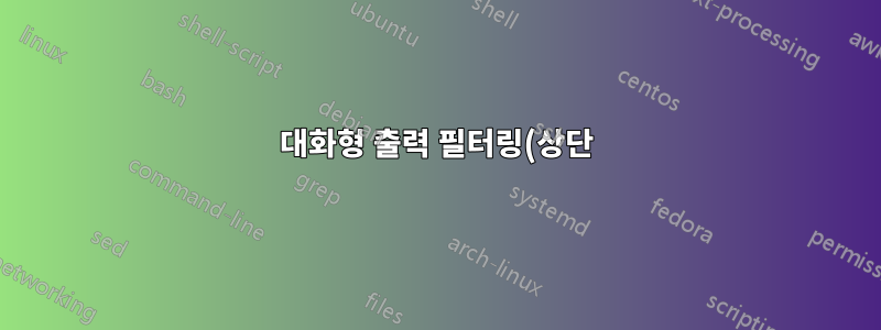 대화형 출력 필터링(상단)