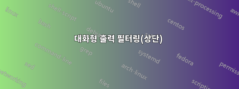 대화형 출력 필터링(상단)