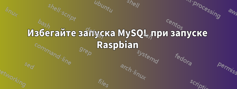 Избегайте запуска MySQL при запуске Raspbian