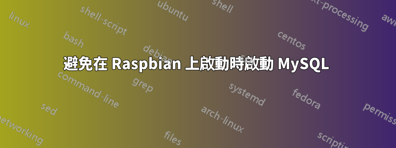 避免在 Raspbian 上啟動時啟動 MySQL