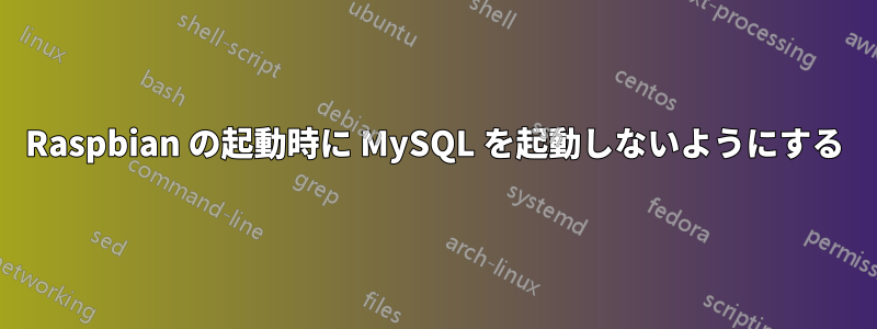 Raspbian の起動時に MySQL を起動しないようにする