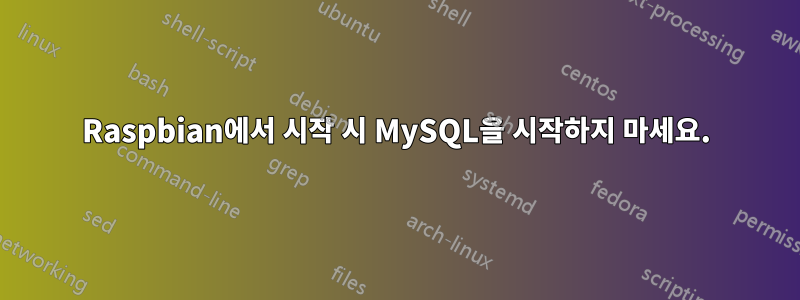 Raspbian에서 시작 시 MySQL을 시작하지 마세요.