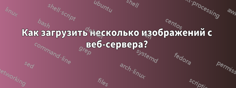 Как загрузить несколько изображений с веб-сервера?